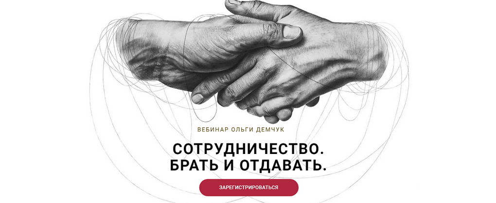 [Ольга Демчук] Сотрудничество. Брать и отдавать (2_0.png